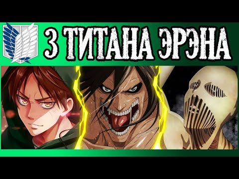 Видео: НАСКОЛЬКО СИЛЕН ЭРЕН С 3 ТИТАНАМИ? | АТАКА ТИТАНОВ