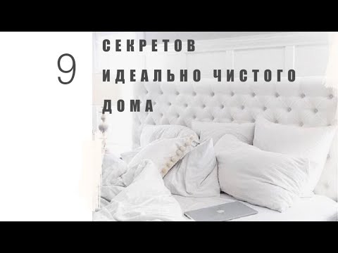 Видео: ТОП 9 Секретов ИДЕАЛЬНО Чистого Дома (просто и быстро)