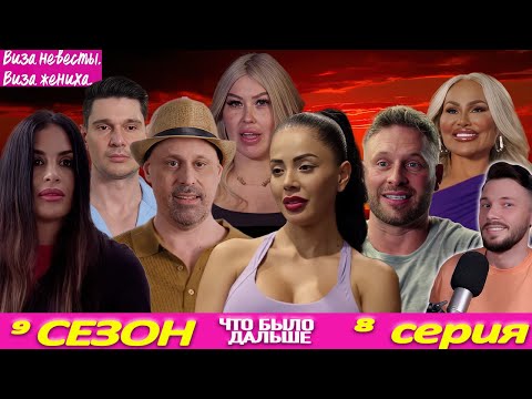 Видео: КАРА НЕБЕСНАЯ  ► Виза НЕВЕСТЫ виза ЖЕНИХА  Что было дальше ► 9 сезон 8 выпуск