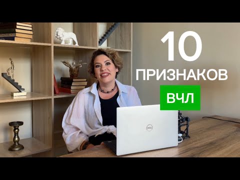 Видео: 10 признаков того, что вы ВЫСОКОЧУВСТВИТЕЛЬНЫЙ ЧЕЛОВЕК (ВЧЛ/СЧЛ) #вчл #высокочувствительныйчеловек