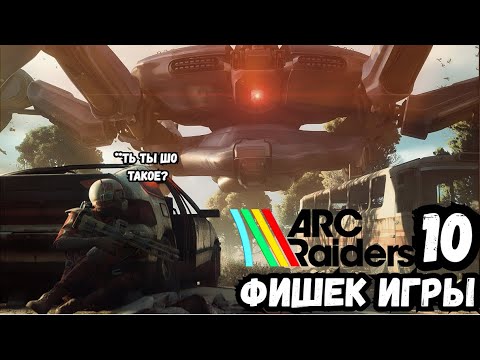 Видео: Arc Raiders: ТОП-10 фишек, которые делают её уникальной!