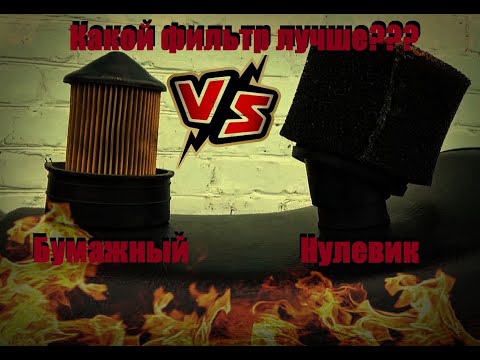 Видео: Какой фильтр лучше для мопеда?Сравнение воздушных фильтров!