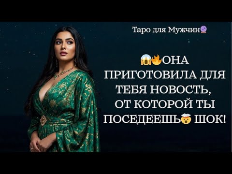 Видео: 🔮🔥ОНА ЖДЁТ ВСТРЕЧУ С ВАМИ! 🙏ПРИГОТОВЬСЯ🤯❗️❗️❗️ таро для мужчин 