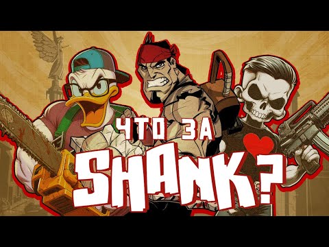 Видео: Что за Шэнк?/Обзор игры Shank/#BitOfRage
