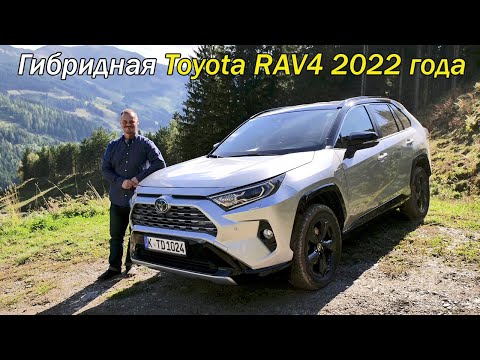 Видео: Обзор и вождение гибридной Toyota RAV4 2022 года
