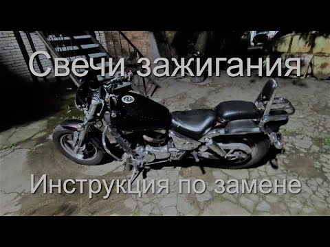 Видео: Замена свечей зажигания в мотоцикле Suzuki Desperado / Marauder / VZ400 / VZ800