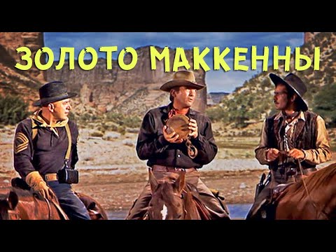 Видео: ЗОЛОТО МАККЕНЫ. Фильм 1969. Смотрите полный сюжет вестерна с легендами Голливуда за 16 минут.