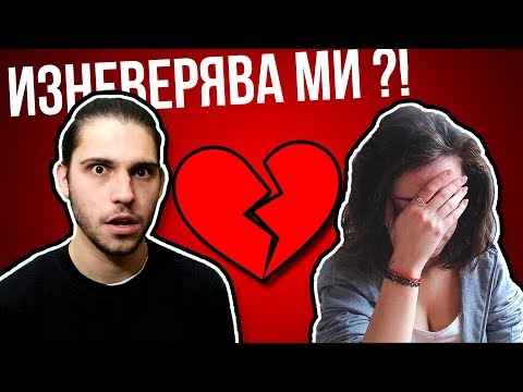 Видео: ПРИЯТЕЛЯТ МИ ИЗНЕВЕРЯВА? 💔