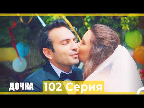 Видео: Дочка 102 Серия (Финал) (Русский Дубляж)