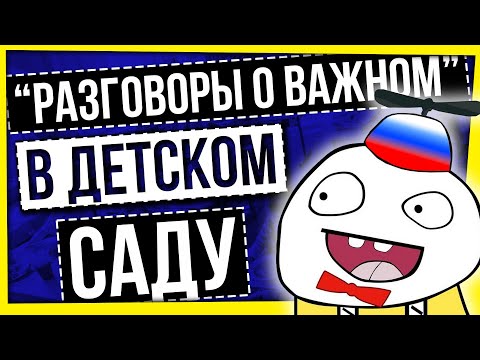 Видео: "РАЗГОВОРЫ О ВАЖНОМ" В ДЕТСКОМ САДУ