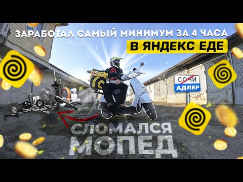 Видео: ЯНДЕКС ЕДА В СОЧИ-АДЛЕР. Сколько ЗАРАБОТАЛ за 4 часа? | Яндекс доставка еды