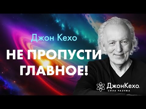 Видео: Что мы НЕ ЗАМЕЧАЕМ  — и теряем навсегда,  а это и есть самое главное • Джон Кехо