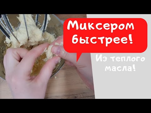 Видео: Идеальное песочное тесто ❤ Рецепт песочного теста для пирога/печенья.