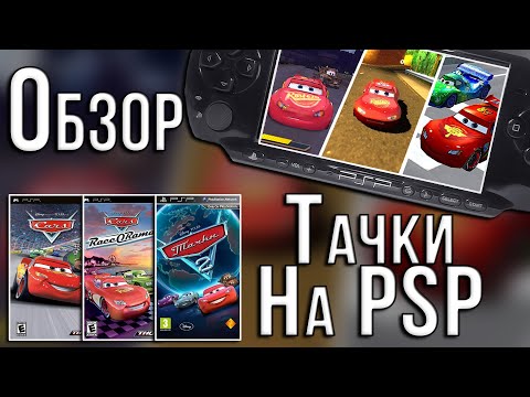 Видео: Тачки на PSP (Обзор при уч. Golman)