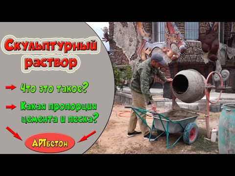 Видео: Скульптурный раствор. Артбетон. Цементный раствор.