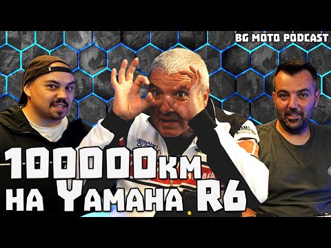 Видео: 100000км на Yamaha R6 - Иван Лепенката / BG Moto Podcast #25