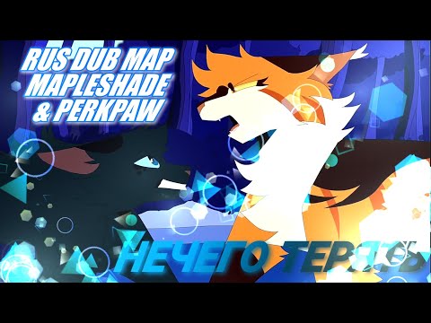 Видео: НЕЧЕГО ТЕРЯТЬ| PERCHPAW & MAPLESHADE DUB MAP|
