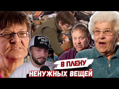 Видео: В плену  ненужных вещей ► Сын сбежал в дом насилия ► Сезон 5 / 7