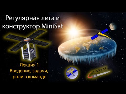 Видео: MiniSat и ВИШ РЛ: Лекция1 - Введение. Задачи и роли в команде