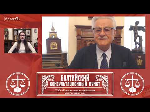 Видео: Ю.М. Новолодский: Тема «Судебный допрос эксперта (вторая часть)». 18.05.22 18.30
