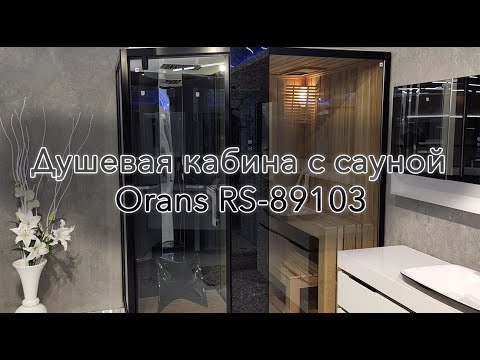 Видео: Душевая кабина Orans RS-89103 с сауной - Краткий обзор и где купить