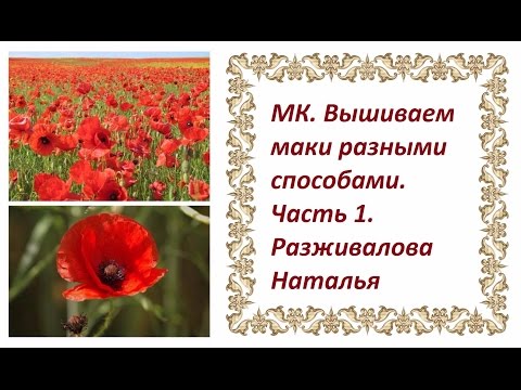 Видео: МК. Вышиваем маки разными способами. Часть 1. Делаем серединку мака.