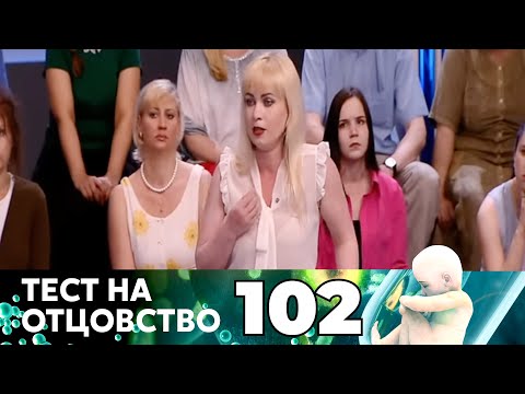 Видео: ТЕСТ НА ОТЦОВСТВО | Серия 102