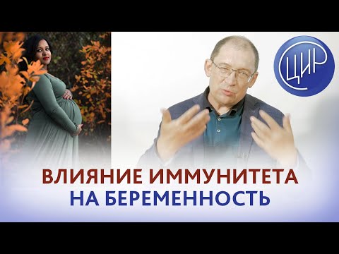 Видео: Иммунитет и его влияние на бесплодие и невынашивание беременности. Иммунный ответ при беременности.