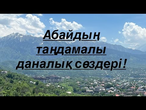 Видео: Абайдың таңдамалы даналық сөздері!