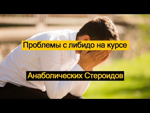 Видео: Проблемы с либидо на курсе Анаболических Стероидов