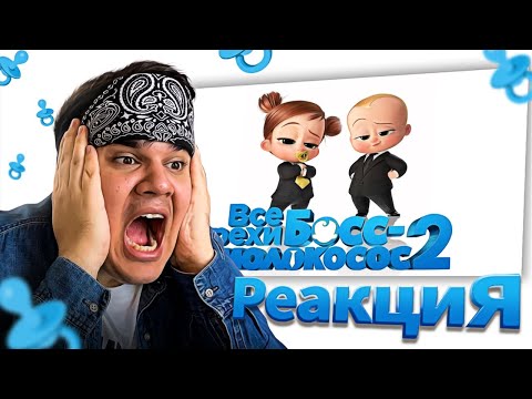 Видео: ▷ Все грехи и ляпы мультфильма "Босс-молокосос 2: семейный бизнес" | РЕАКЦИЯ на Dalbek