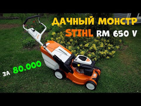 Видео: Газонокосилка для МИЛЛИОНЕРА! STIHL RM 650 V