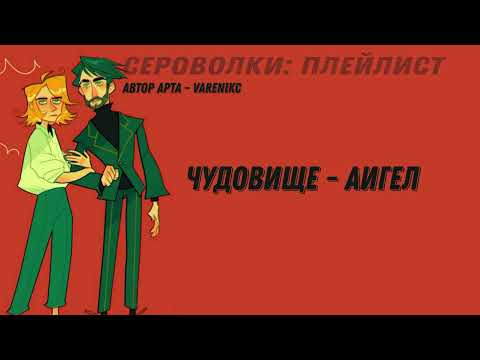 Видео: Сероволк - плейлист