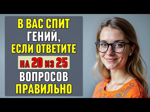 Видео: в вас СПИТ ГЕНИЙ, если ОТВЕТИТЕ на 20 из 25 вопросов ПРАВИЛЬНО #тесты 29
