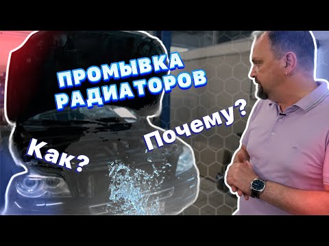 Видео: Промывка радиаторов. Отвечаем на вопросы: Как и Почему