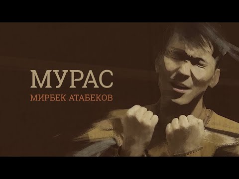 Видео: Мирбек Атабеков - Мурас (Official Video)