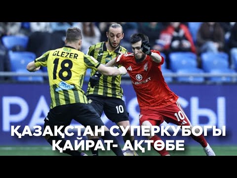 Видео: Қайрат - Ақтөбе | Қазақстан Суперкубогы | Шолу | Обзор