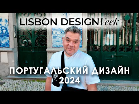 Видео: Неделя дизайна в Лиссабоне. Португальский дизайн на Lisbon Design Week 2024