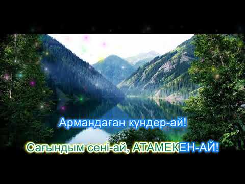 Видео: Атамекен. Караоке (минус) Әні: Ж.Тұяқбаев. Сөзі: Ш.Сариев.