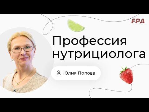 Видео: Профессия нутрициолога | Юлия Попова