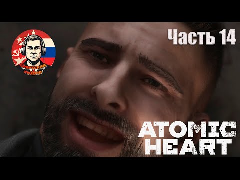 Видео: РАЗРУШИТЕЛЬ СЕРДЕЦ - Atomic Heart - Часть 14