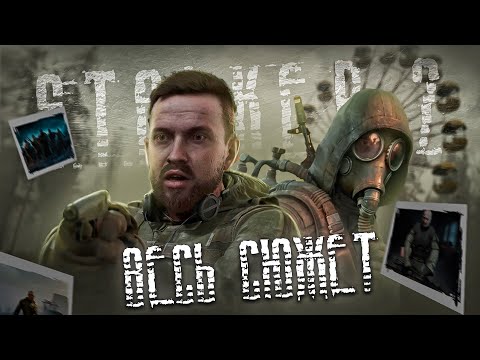 Видео: STALKER 2 - ВЕСЬ СЮЖЕТ И ВСЕ КОНЦОВКИ