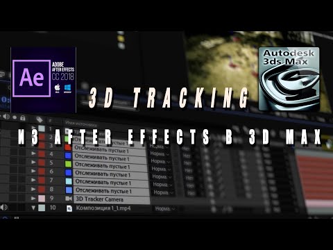 Видео: 3D трекинг из After Effects в 3d max