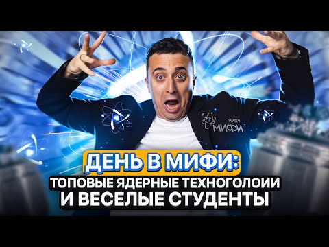 Видео: Саня Эбонит в НИЯУ МИФИ! Обзор на топовый ЯДЕРНЫЙ вуз! Как живут технари?