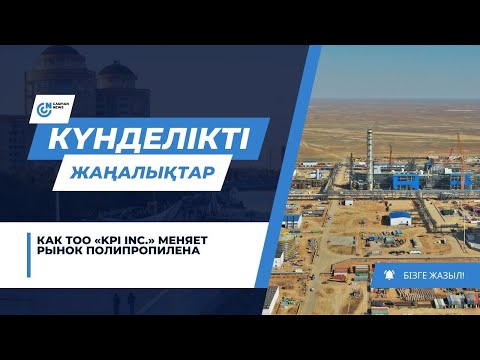 Видео: КАК ТОО «KPI Inc.» МЕНЯЕТ РЫНОК ПОЛИПРОПИЛЕНА