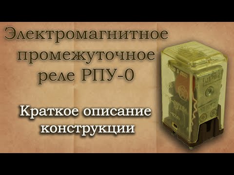 Видео: Электромагнитное промежуточное реле РПУ-0. Описание конструкции