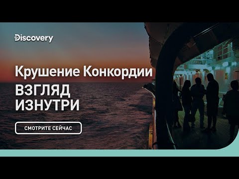 Видео: Крушение Конкордии | Взгляд изнутри | Discovery