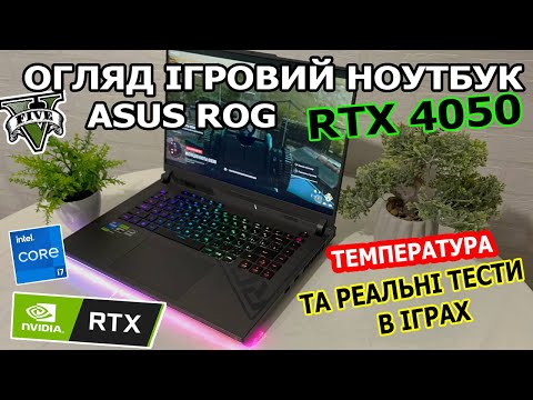 Видео: Огляд Asus Rog Intel Core i7.13 RTX 4050 165Hz Честно Про Тест в іграх