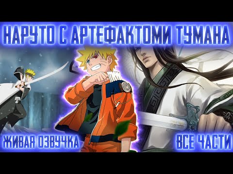 Видео: НАРУТО ГЕНИЙ, ПОЛУЧИВШИЙ АРТЕФАКТЫ ТУМАНА ! Все части Живая озвучка Альтернативный сюжет Наруто