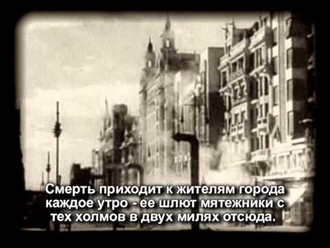 Видео: Испанский след - Эрнест Хемингуэй